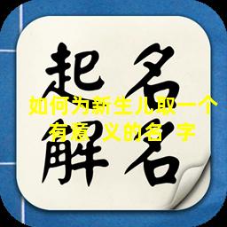 如何为新生儿取一个有意  义的名  字
